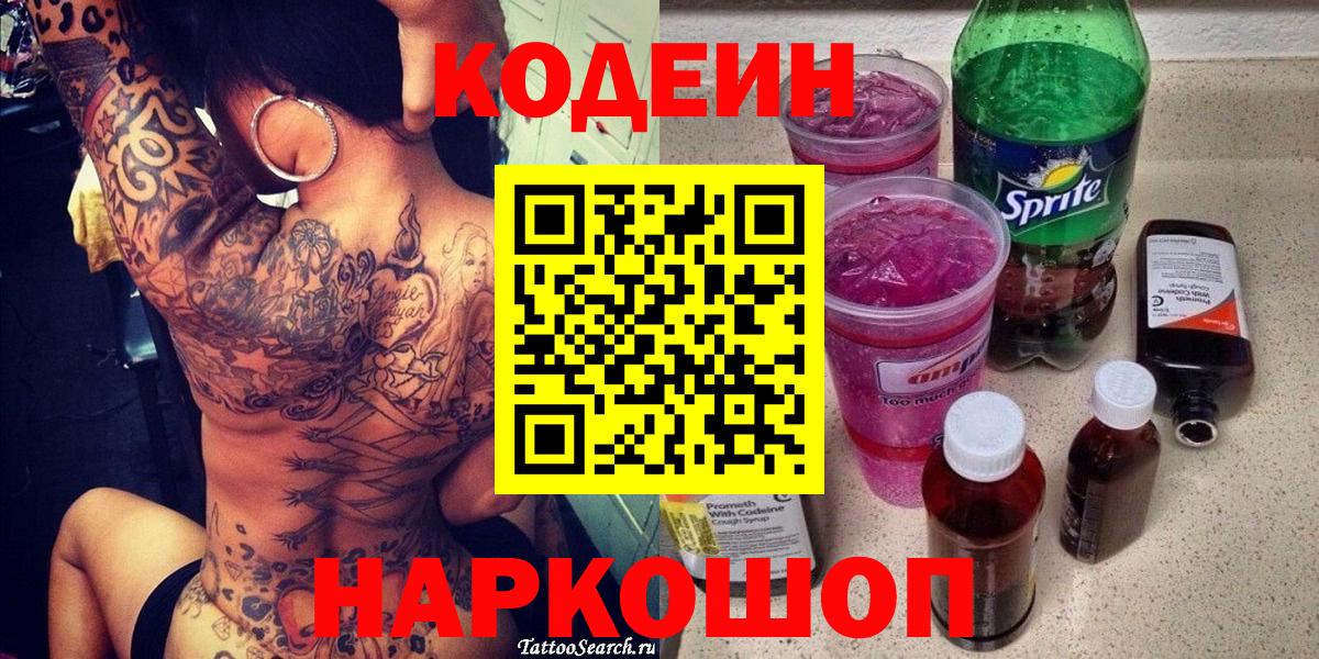 Codein Purple Drank  Вход с VPN  Codein Purple Drank  Новошахтинск 