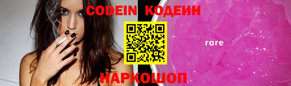 Codein напиток Lean (лин) Новошахтинск